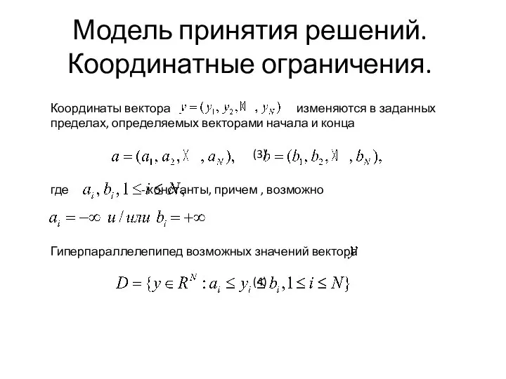 Модель принятия решений. Координатные ограничения.