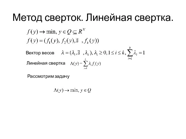 Метод сверток. Линейная свертка.