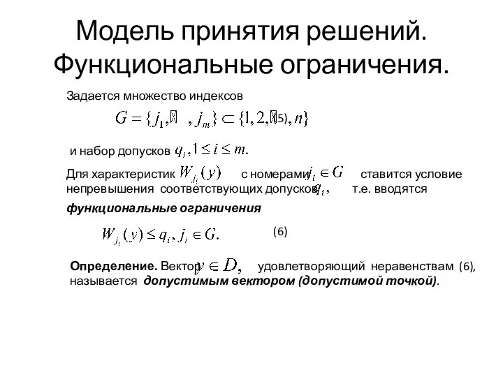 Модель принятия решений. Функциональные ограничения.