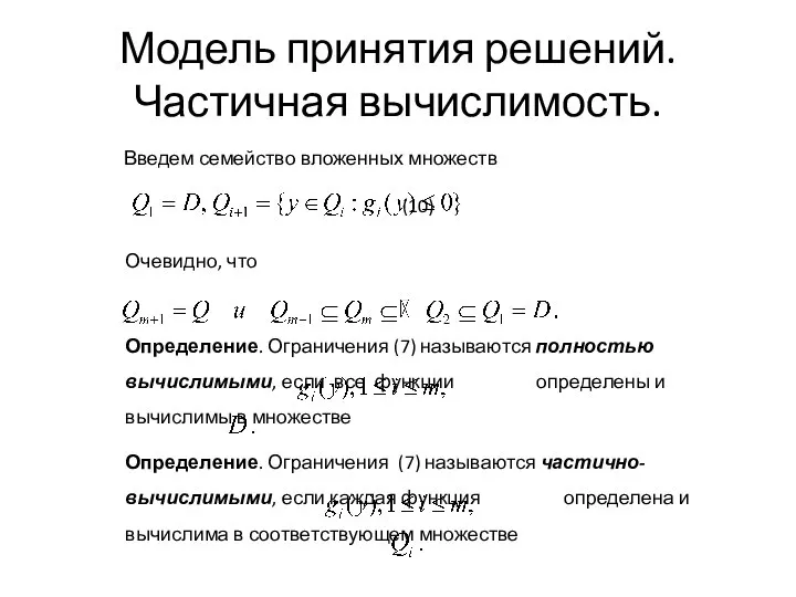 Модель принятия решений. Частичная вычислимость.