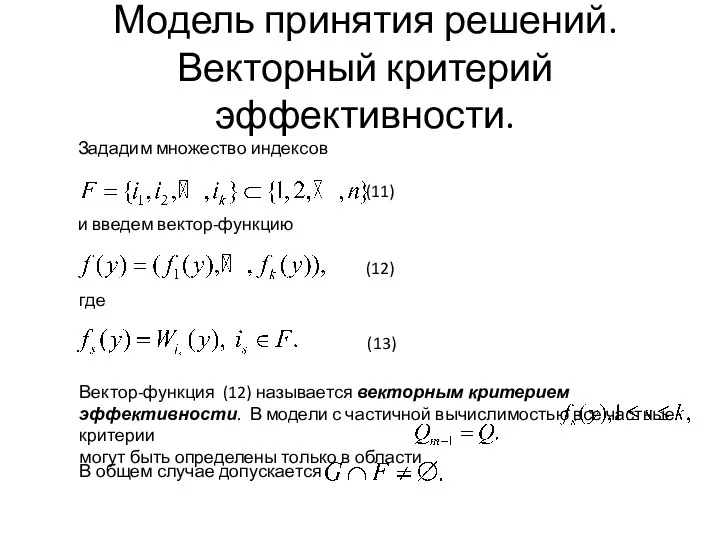 Модель принятия решений. Векторный критерий эффективности.