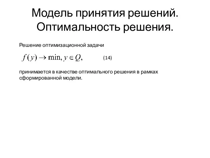 Модель принятия решений. Оптимальность решения. Решение оптимизационной задачи (14) принимается в