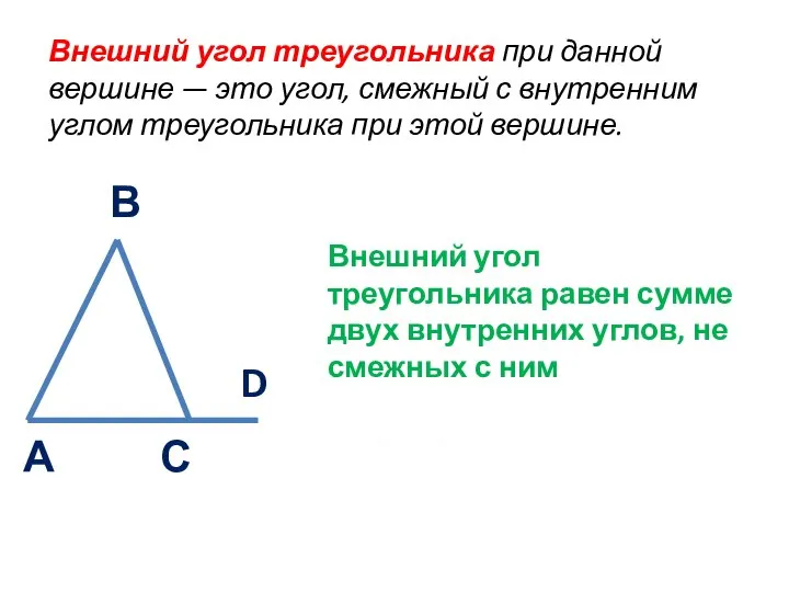 А В С D Внешний угол треугольника при данной вершине —
