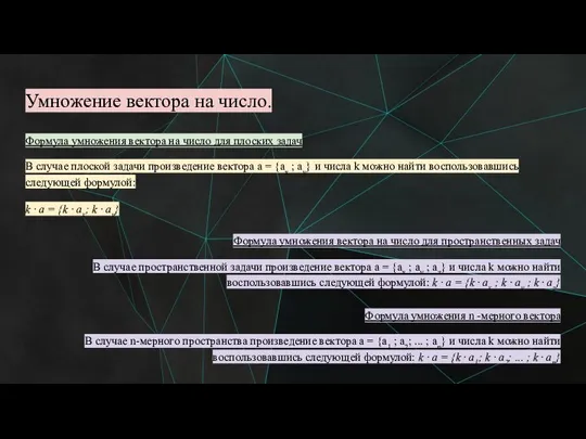 Умножение вектора на число. Формула умножения вектора на число для плоских