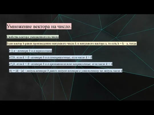 Умножение вектора на число. Свойства вектора умноженного на число Если вектор