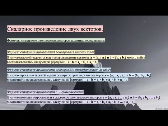 Скалярное произведение двух векторов. Формулы скалярного произведения векторов заданных координатами: Формула