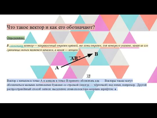 Что такое вектор и как его обозначают? Определение: В геометрии вектор