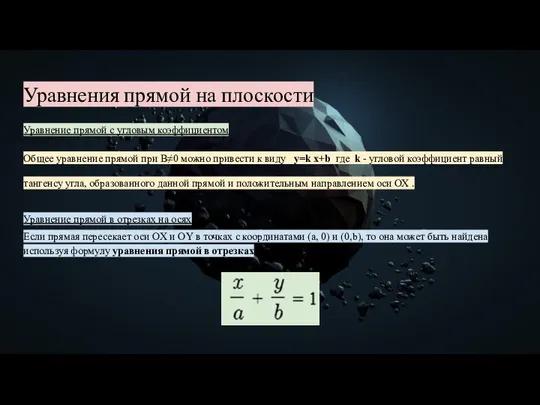 Уравнения прямой на плоскости Уравнение прямой с угловым коэффициентом Общее уравнение