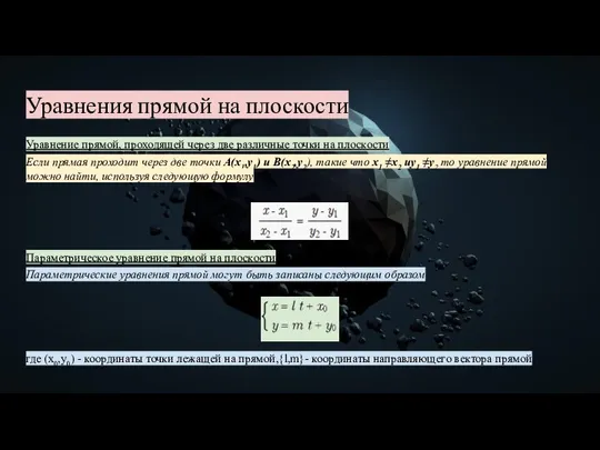 Уравнения прямой на плоскости Уравнение прямой, проходящей через две различные точки