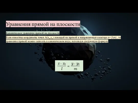 Уравнения прямой на плоскости Каноническое уравнение прямой на плоскости Если известны