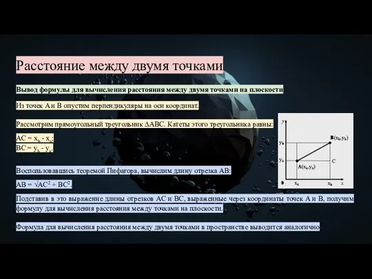 Расстояние между двумя точками Вывод формулы для вычисления расстояния между двумя