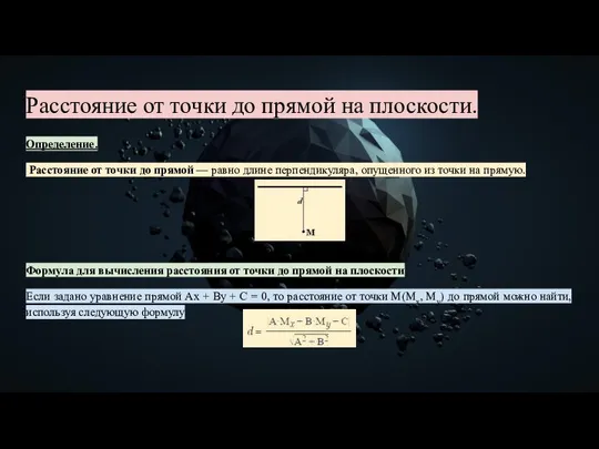 Расстояние от точки до прямой на плоскости. Определение. Расстояние от точки