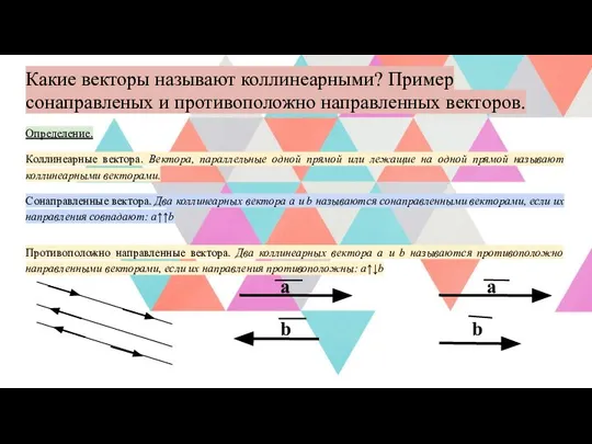 Какие векторы называют коллинеарными? Пример сонаправленых и противоположно направленных векторов. Определение.