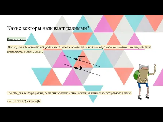 Какие векторы называют равными? Определение: Вектора a и b называются равными,