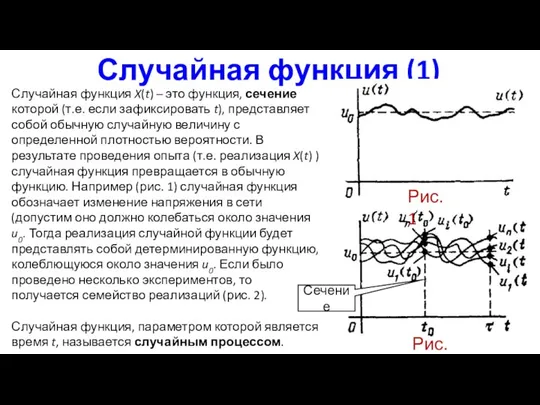 Случайная функция (1) Случайная функция X(t) – это функция, сечение которой