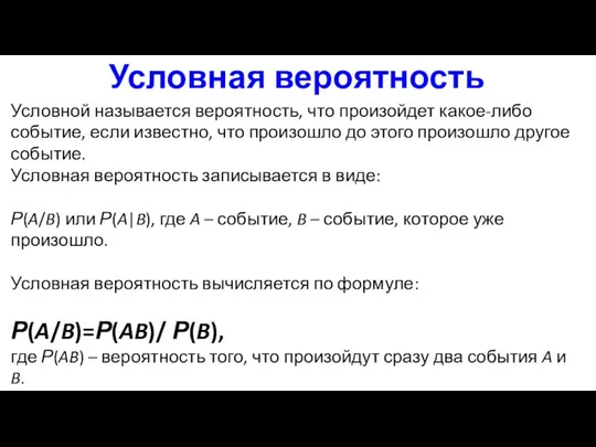 Условная вероятность Условной называется вероятность, что произойдет какое-либо событие, если известно,