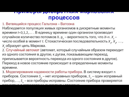 Примеры дискретных марковских процессов 1. Ветвящийся процесс Гальтона – Ватсона Наблюдается