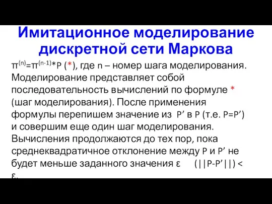 Имитационное моделирование дискретной сети Маркова π(n)=π(n-1)*P (*), где n – номер