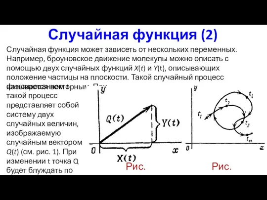 Случайная функция (2) Случайная функция может зависеть от нескольких переменных. Например,