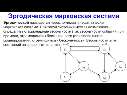 Эргодическая марковская система Эргодической называется неразложимая и нециклическая марковская система. Для