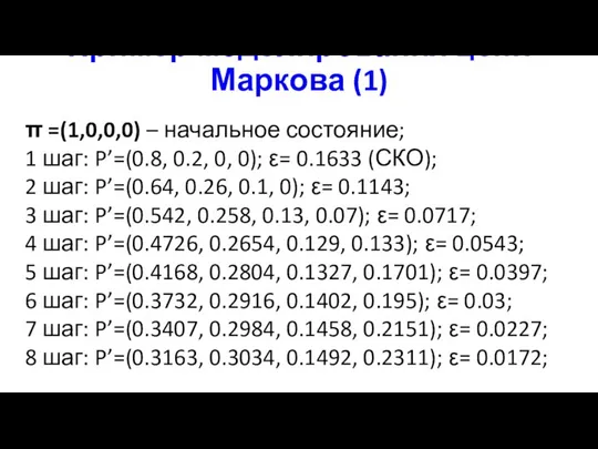 Пример моделирования цепи Маркова (1) π =(1,0,0,0) – начальное состояние; 1