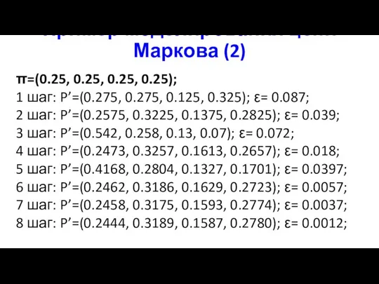 Пример моделирования цепи Маркова (2) π=(0.25, 0.25, 0.25, 0.25); 1 шаг: