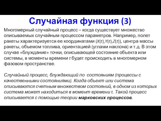 Случайная функция (3) Многомерный случайный процесс – когда существует множество описываемых