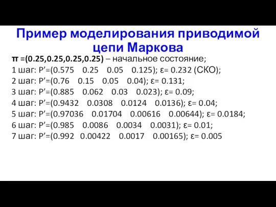 Пример моделирования приводимой цепи Маркова π =(0.25,0.25,0.25,0.25) – начальное состояние; 1