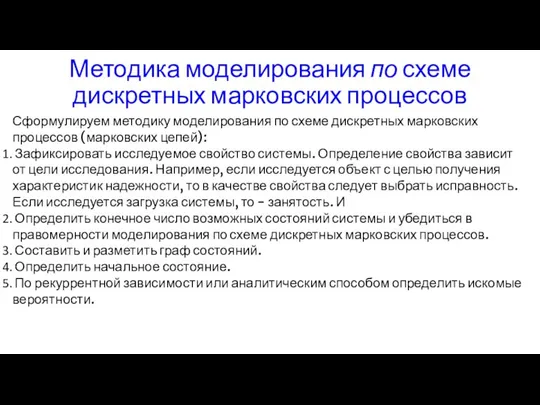 Методика моделирования по схеме дискретных марковских процессов Сформулируем методику моделирования по