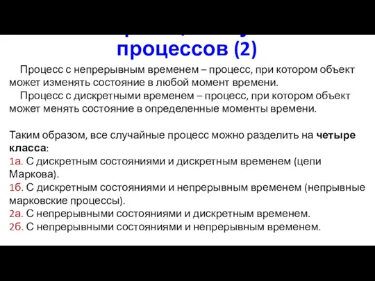 Классификация случайных процессов (2) Процесс с непрерывным временем – процесс, при