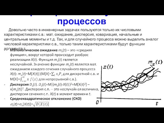 Характеристики случайных процессов Довольно часто в инженерных задачах пользуются только их