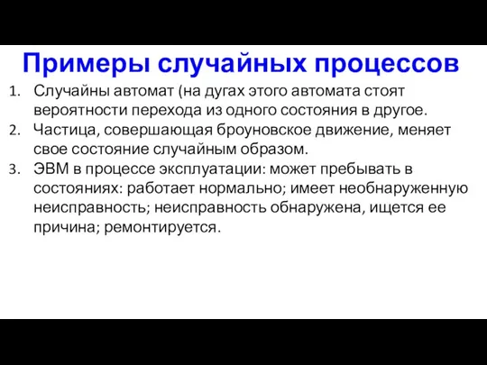 Примеры случайных процессов Случайны автомат (на дугах этого автомата стоят вероятности