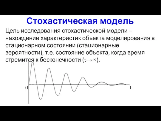 Стохастическая модель Цель исследования стохастической модели – нахождение характеристик объекта моделирования