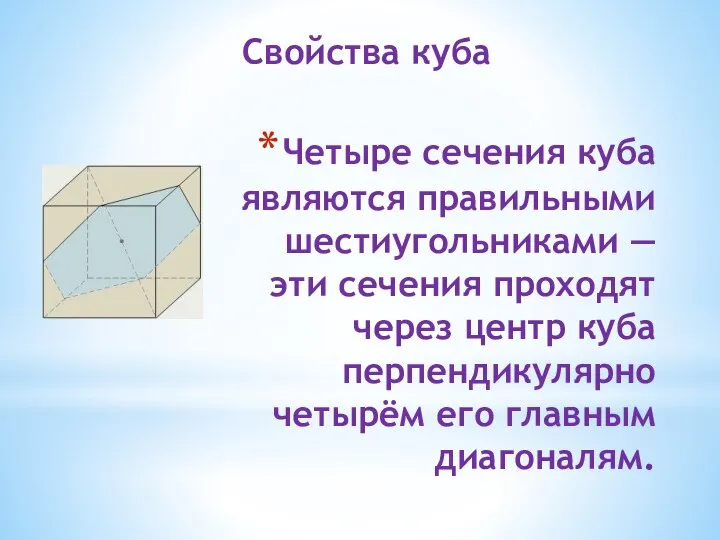 Четыре сечения куба являются правильными шестиугольниками — эти сечения проходят через