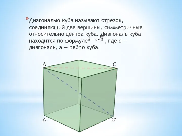 Диагональю куба называют отрезок, соединяющий две вершины, симметричные относительно центра куба.