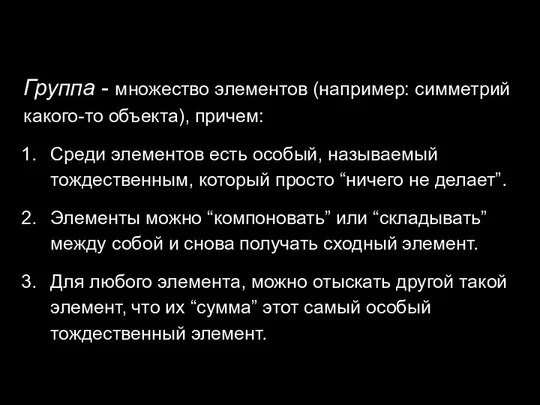 Группа - множество элементов (например: симметрий какого-то объекта), причем: Среди элементов