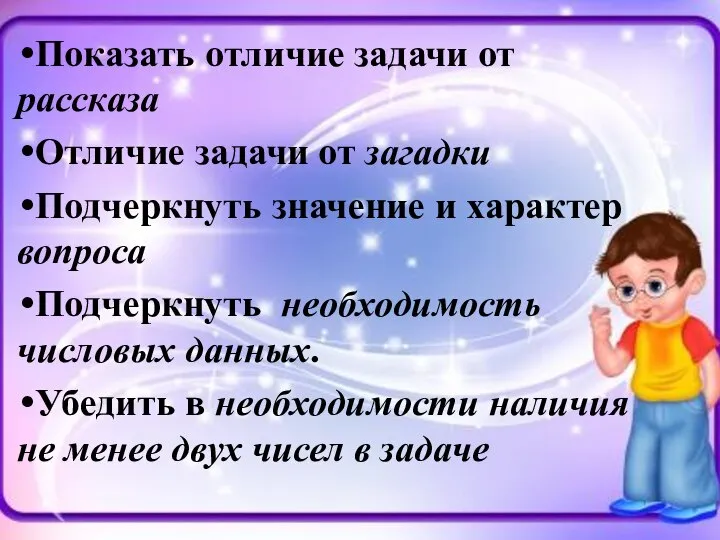 Показать отличие задачи от рассказа Отличие задачи от загадки Подчеркнуть значение