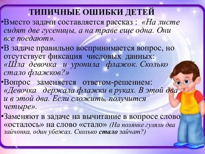 ТИПИЧНЫЕ ОШИБКИ ДЕТЕЙ Вместо задачи составляется рассказ : «На листе сидят