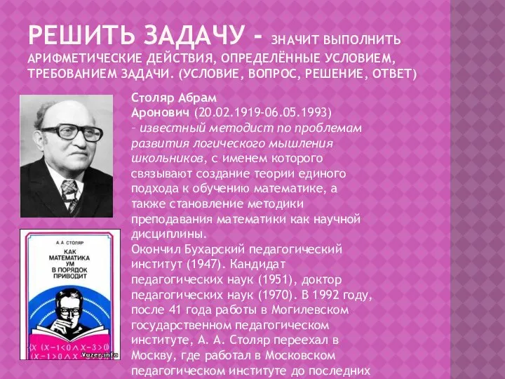 РЕШИТЬ ЗАДАЧУ - ЗНАЧИТ ВЫПОЛНИТЬ АРИФМЕТИЧЕСКИЕ ДЕЙСТВИЯ, ОПРЕДЕЛЁННЫЕ УСЛОВИЕМ, ТРЕБОВАНИЕМ ЗАДАЧИ.