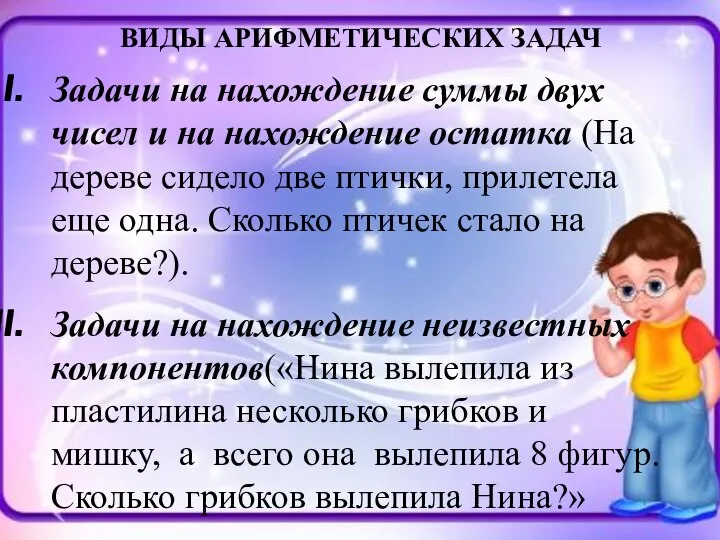 ВИДЫ АРИФМЕТИЧЕСКИХ ЗАДАЧ Задачи на нахождение суммы двух чисел и на