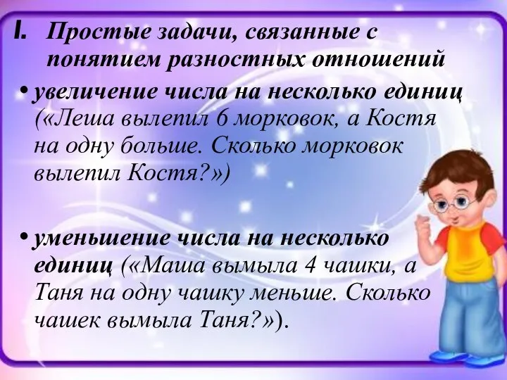 Простые задачи, связанные с понятием разностных отношений увеличение числа на несколько