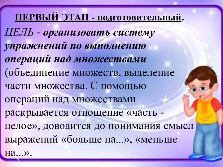 ПЕРВЫЙ ЭТАП - подготовительный. ЦЕЛЬ - организовать систему упражнений по выполнению