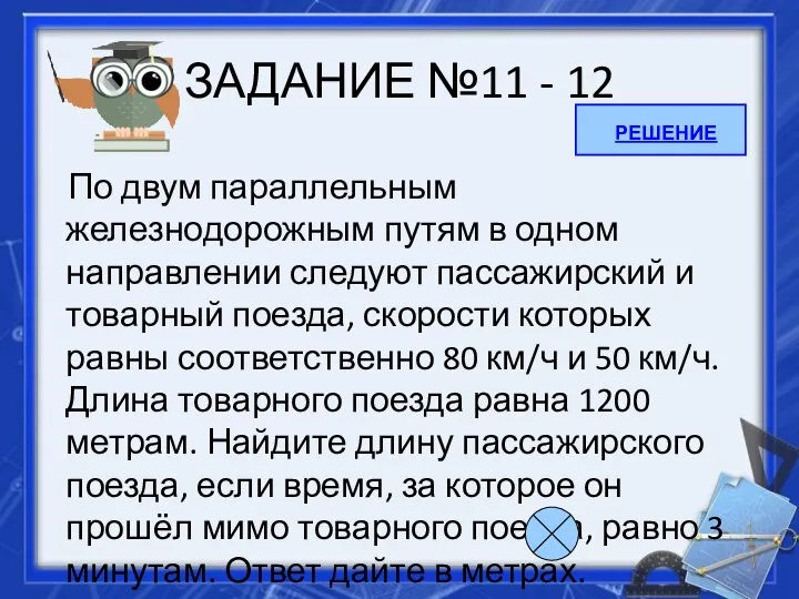 ЗАДАНИЕ №11 - 12 По двум параллельным железнодорожным путям в одном