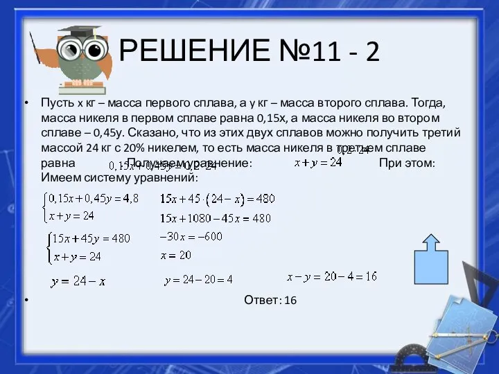 РЕШЕНИЕ №11 - 2 Пусть x кг – масса первого сплава,