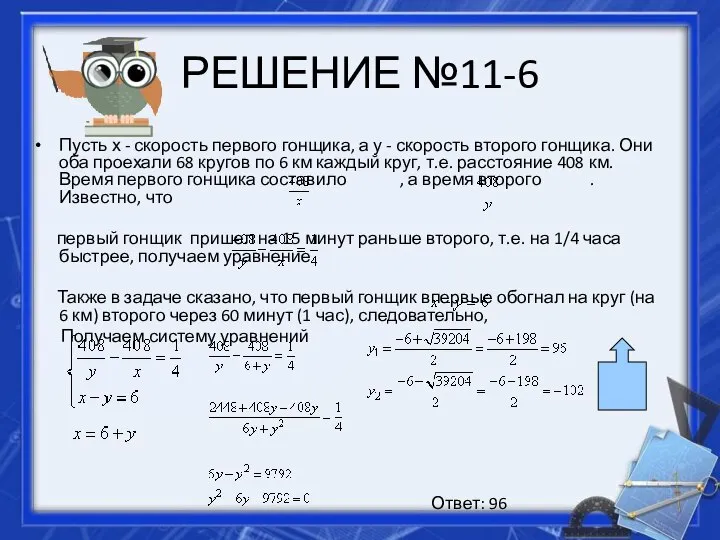 РЕШЕНИЕ №11-6 Пусть х - скорость первого гонщика, а у -