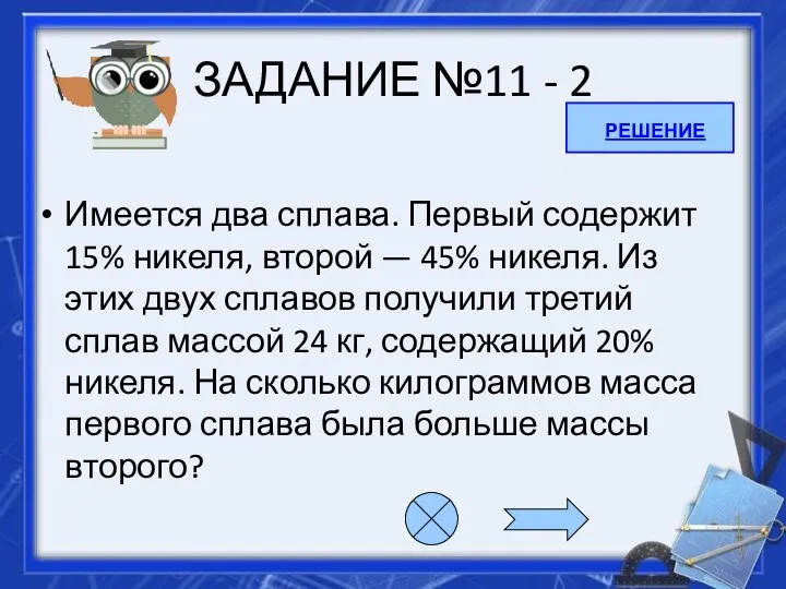 ЗАДАНИЕ №11 - 2 Имеется два сплава. Первый содержит 15% никеля,