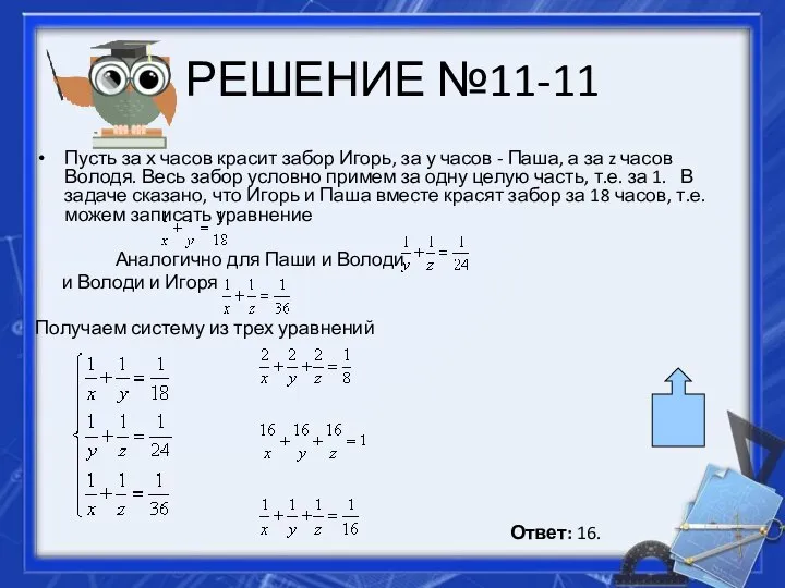 РЕШЕНИЕ №11-11 Пусть за х часов красит забор Игорь, за у