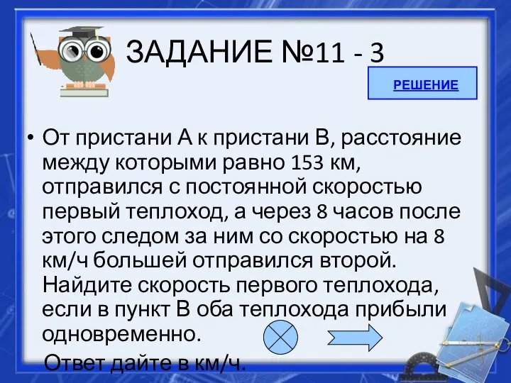 ЗАДАНИЕ №11 - 3 От пристани А к пристани В, расстояние