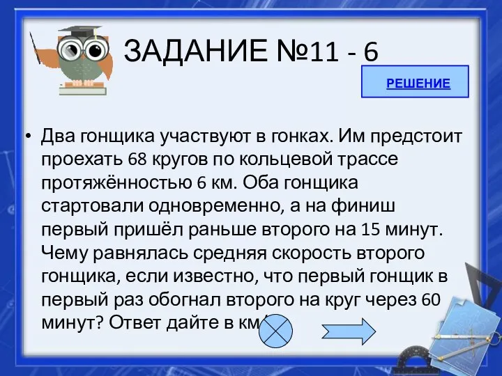 ЗАДАНИЕ №11 - 6 Два гонщика участвуют в гонках. Им предстоит