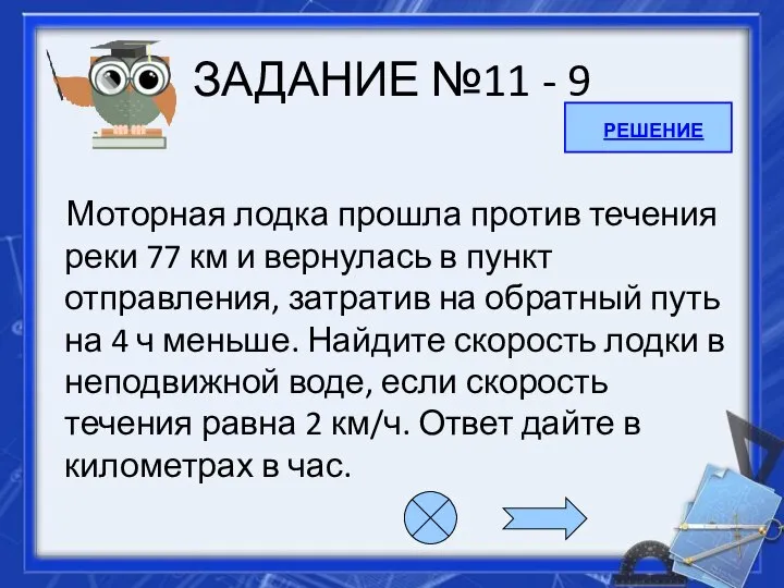 ЗАДАНИЕ №11 - 9 Моторная лодка прошла против течения реки 77